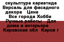 скульптура кариатида Версаль для фасадного декора › Цена ­ 25 000 - Все города Хобби. Ручные работы » Для дома и интерьера   . Кировская обл.,Киров г.